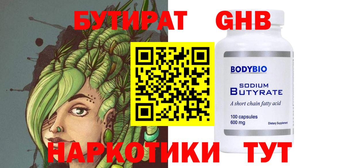 Еманжелинск  Бутират жидкий экстази  Вход с VPN 